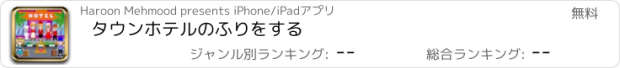 おすすめアプリ タウンホテルのふりをする