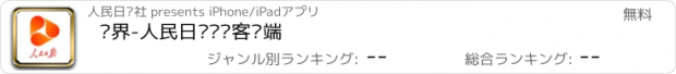 おすすめアプリ 视界-人民日报视频客户端