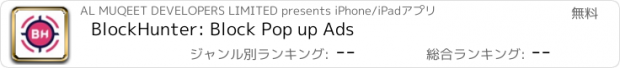 おすすめアプリ BlockHunter: Block Pop up Ads