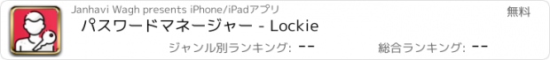 おすすめアプリ パスワードマネージャー - Lockie