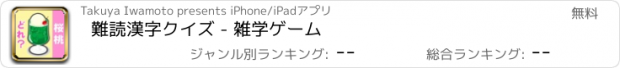 おすすめアプリ 難読漢字クイズ - 雑学ゲーム