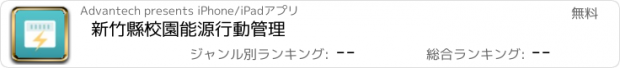 おすすめアプリ 新竹縣校園能源行動管理