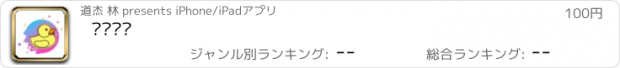 おすすめアプリ 鸭鸭运动