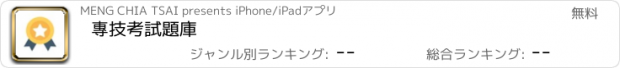 おすすめアプリ 專技考試題庫