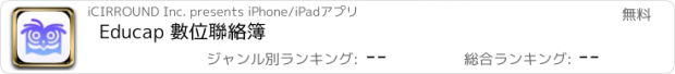 おすすめアプリ Educap 數位聯絡簿