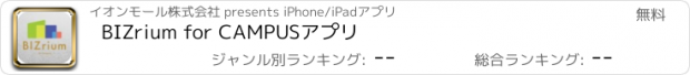 おすすめアプリ BIZrium for CAMPUSアプリ