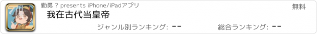 おすすめアプリ 我在古代当皇帝