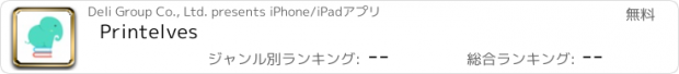 おすすめアプリ Printelves