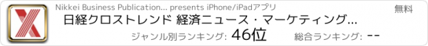 おすすめアプリ 日経クロストレンド 経済ニュース・マーケティングのアプリ