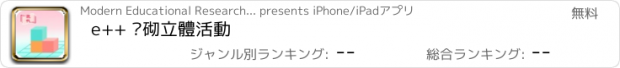 おすすめアプリ e++ 拼砌立體活動