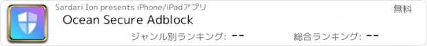 おすすめアプリ Ocean Secure Adblock