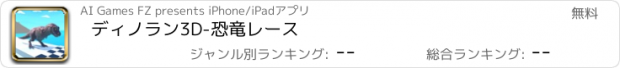 おすすめアプリ ディノラン3D-恐竜レース