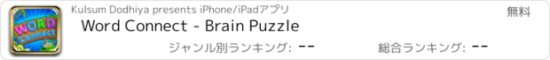 おすすめアプリ Word Connect - Brain Puzzle