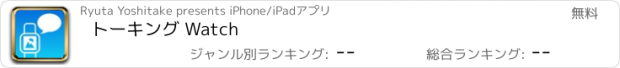 おすすめアプリ トーキング Watch