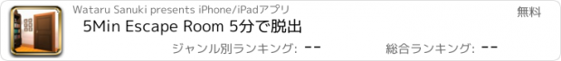 おすすめアプリ 5Min Escape Room 5分で脱出