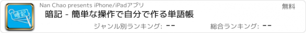 おすすめアプリ 暗記 - 簡単な操作で自分で作る単語帳