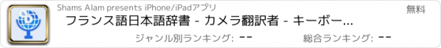 おすすめアプリ フランス語日本語辞書 - カメラ翻訳者 - キーボード翻訳者