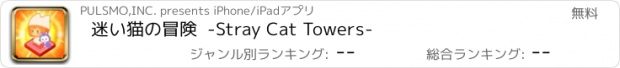 おすすめアプリ 迷い猫の冒険  -Stray Cat Towers-