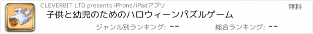 おすすめアプリ 子供と幼児のためのハロウィーンパズルゲーム