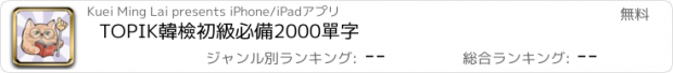 おすすめアプリ TOPIK韓檢初級必備2000單字