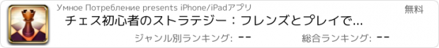 おすすめアプリ チェス初心者のストラテジー：フレンズとプレイできる対戦
