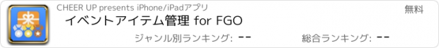 おすすめアプリ イベントアイテム管理 for FGO