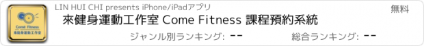 おすすめアプリ 來健身運動工作室 Come Fitness 課程預約系統