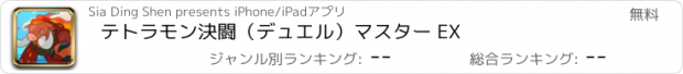おすすめアプリ テトラモン決闘（デュエル）マスター EX