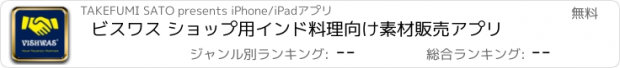 おすすめアプリ ビスワス ショップ用インド料理向け素材販売アプリ