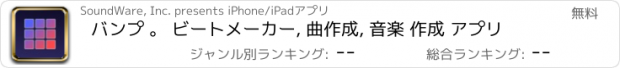 おすすめアプリ バンプ 。 ビートメーカー, 曲作成, 音楽 作成 アプリ