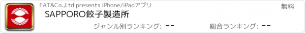 おすすめアプリ SAPPORO餃子製造所