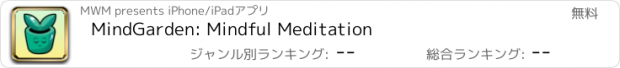 おすすめアプリ MindGarden: Mindful Meditation