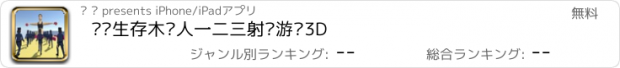 おすすめアプリ 闯关生存木头人一二三射击游戏3D