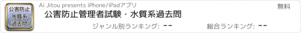 おすすめアプリ 公害防止管理者試験・水質系過去問