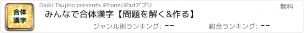 おすすめアプリ みんなで合体漢字【問題を解く&作る】