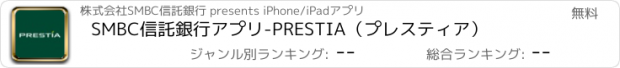 おすすめアプリ SMBC信託銀行アプリ-PRESTIA（プレスティア）