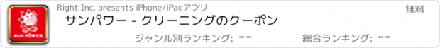 おすすめアプリ サンパワー - クリーニングのクーポン