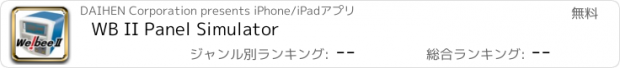 おすすめアプリ WB II Panel Simulator