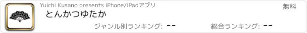 おすすめアプリ とんかつゆたか