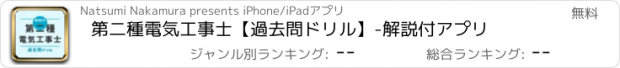 おすすめアプリ 第二種電気工事士【過去問ドリル】-　解説付アプリ