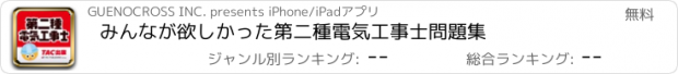 おすすめアプリ みんなが欲しかった第二種電気工事士問題集