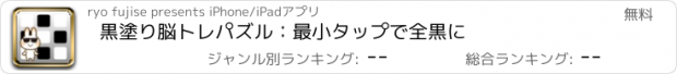 おすすめアプリ 黒塗り脳トレパズル：最小タップで全黒に