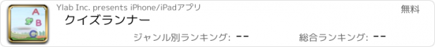 おすすめアプリ クイズランナー