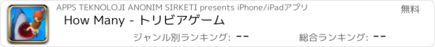 おすすめアプリ How Many - トリビアゲーム