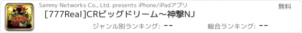 おすすめアプリ [777Real]CRビッグドリーム～神撃NJ