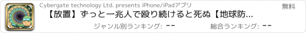 おすすめアプリ 【放置】ずっと一兆人で殴り続けると死ぬ【地球防衛軍】