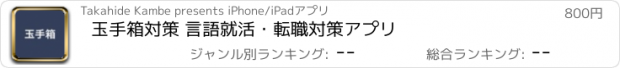 おすすめアプリ 玉手箱対策 言語　就活・転職対策アプリ