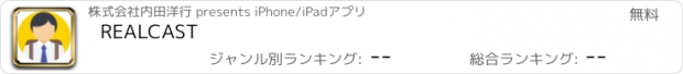 おすすめアプリ REALCAST