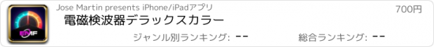 おすすめアプリ 電磁検波器デラックスカラー