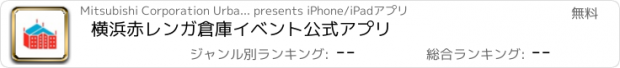 おすすめアプリ 横浜赤レンガ倉庫イベント公式アプリ